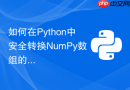 如何在Python中安全转换NumPy数组的dtype类型