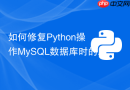 如何修复Python操作MySQL数据库时的IntegrityError主键冲突？