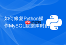 如何修复python操作mysql数据库时的integrityerror主键冲突?
