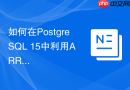 如何在PostgreSQL 15中利用ARRAY_AGG函数聚合为数组