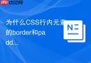 为什么css行内元素的border和padding会覆盖上下行文字？