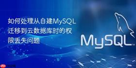 如何处理从自建MySQL迁移到云数据库时的权限丢失问题