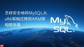 怎样安全地将mysql从x86架构迁移到arm架构服务器
