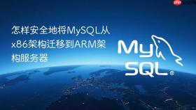 怎样安全地将MySQL从x86架构迁移到ARM架构服务器
