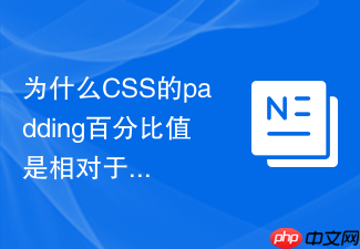 为什么css的padding百分比值是相对于父元素宽度计算
