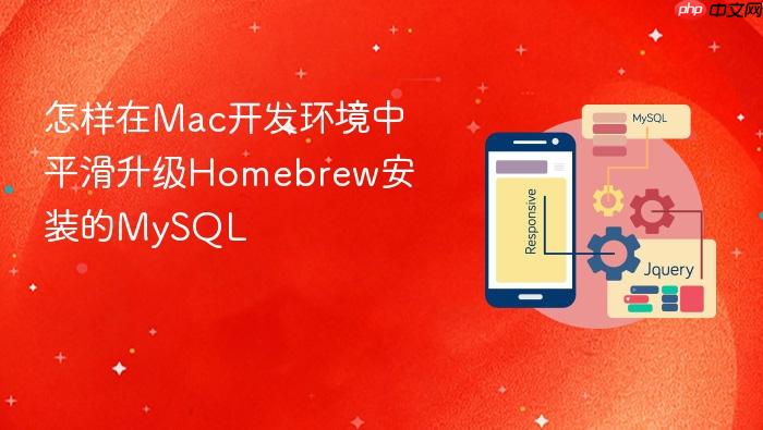 怎样在mac开发环境中平滑升级homebrew安装的mysql