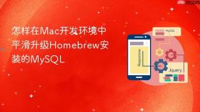怎样在mac开发环境中平滑升级homebrew安装的mysql