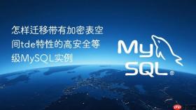 怎样迁移带有加密表空间tde特性的高安全等级mysql实例