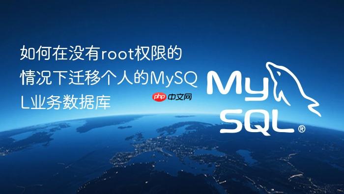 如何在没有root权限的情况下迁移个人的mysql业务数据库
