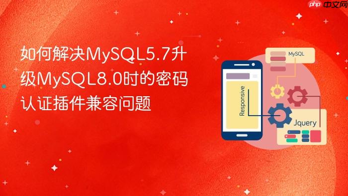 如何解决mysql5.7升级mysql8.0时的密码认证插件兼容问题