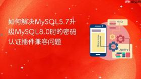 如何解决mysql5.7升级mysql8.0时的密码认证插件兼容问题