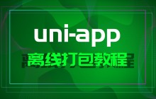 uni-app离线打包教程