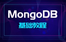 MongoDB 4.X基础教程
