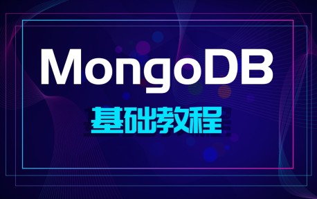 MongoDB 4.X基础教程