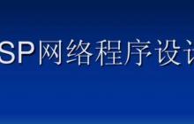 Java Web动态网站开发教程