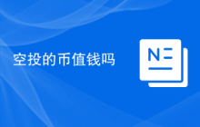 空投的币值钱吗