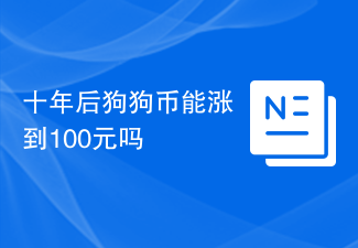 十年後狗狗幣能漲到100元嗎