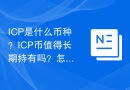 ICP是什么币种？ICP币值得长期持有吗？怎么买？