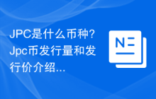 JPC是什么币种?Jpc币发行量和发行价介绍