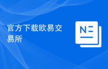 官方下载欧易交易所