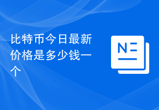 比特币今日最新价格是多少钱一个