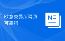 欧意交易所网页可靠吗