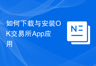 如何下載與安裝OK交易所App應用