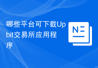 哪些平台可下載Upbit交易所應用程式