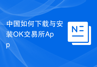 中国で OK Exchange アプリをダウンロードしてインストールする方法