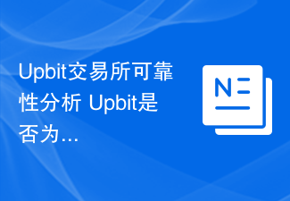 Upbit交易所可靠性分析 Upbit是否为正规交易平台