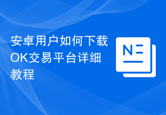 安卓用户如何下载OK交易平台详细教程