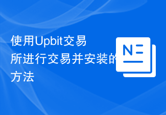 How to trade and install using Upbit exchange