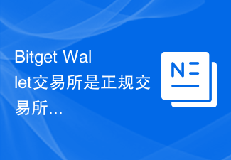 Bitget Wallet取引所は正式な取引所であり、安全で信頼できますか?