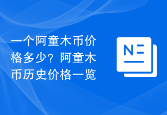 鉄腕アトムのコインの値段はいくらですか?