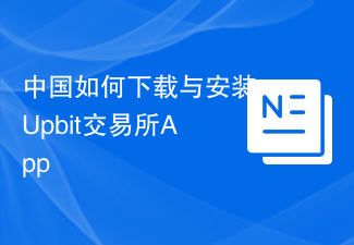 Comment télécharger et installer lapplication Upbit Exchange en Chine