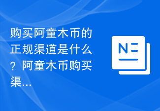 购买阿童木币的正规渠道是什么