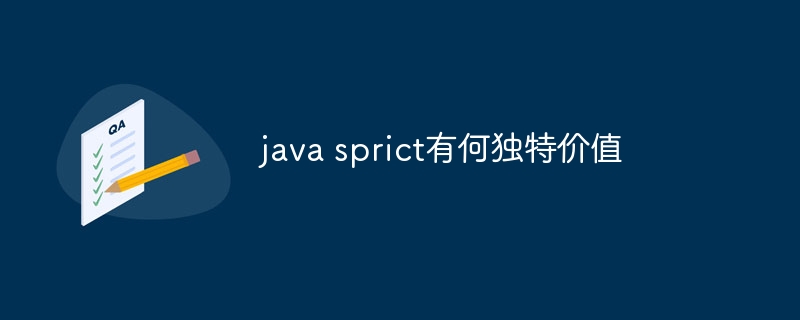 java sprict有何独特价值 - 小浪资源网