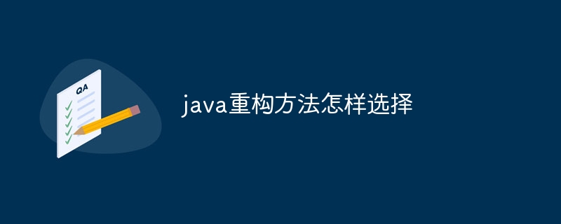 java重构方法怎样选择 - 小浪资源网