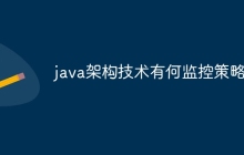 java架构技术有何监控策略