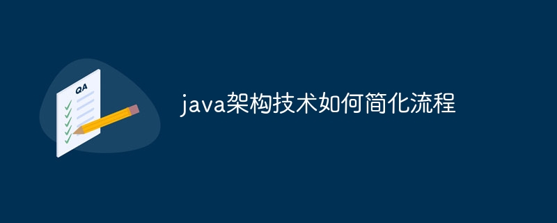 java架构技术如何简化流程 - 小浪资源网