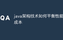 java架构技术如何平衡性能与成本