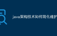 java架构技术如何简化维护