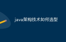 java架构技术如何选型