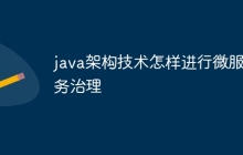 java架构技术怎样进行微服务治理