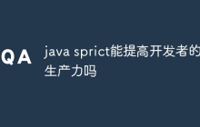 java sprict能提高开发者的生产力吗