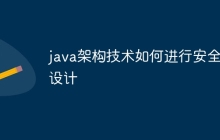 java架构技术如何进行安全性设计