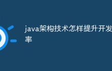java架构技术怎样提升开发效率