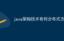 java架构技术有何分布式方案