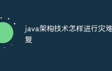 java架构技术怎样进行灾难恢复