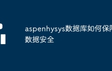 aspenhysys数据库如何保障数据安全